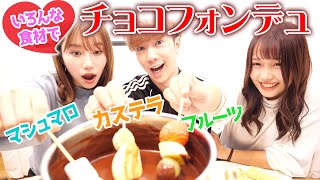 【大食い】色々な食材を使ってチョコフォンデュパーティーしてみた！！