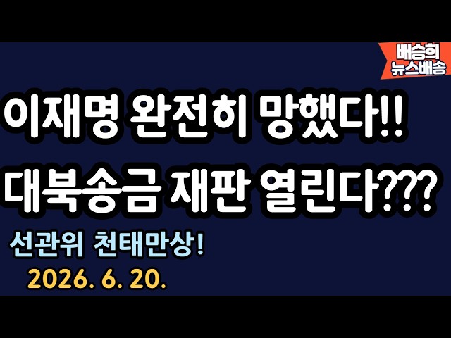 새벽에 법원서 나온 긴급 뉴스! [배승희 뉴스배송]