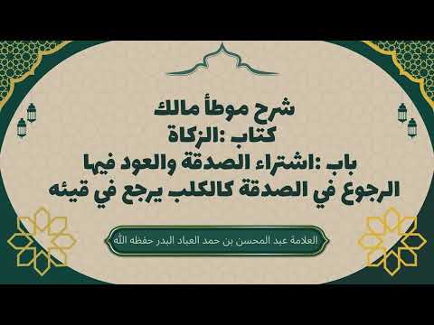 الرجوع في الصدقة كالكلب يرجع في قيئه  #عبدالمحسن_العباد #الصدقة
