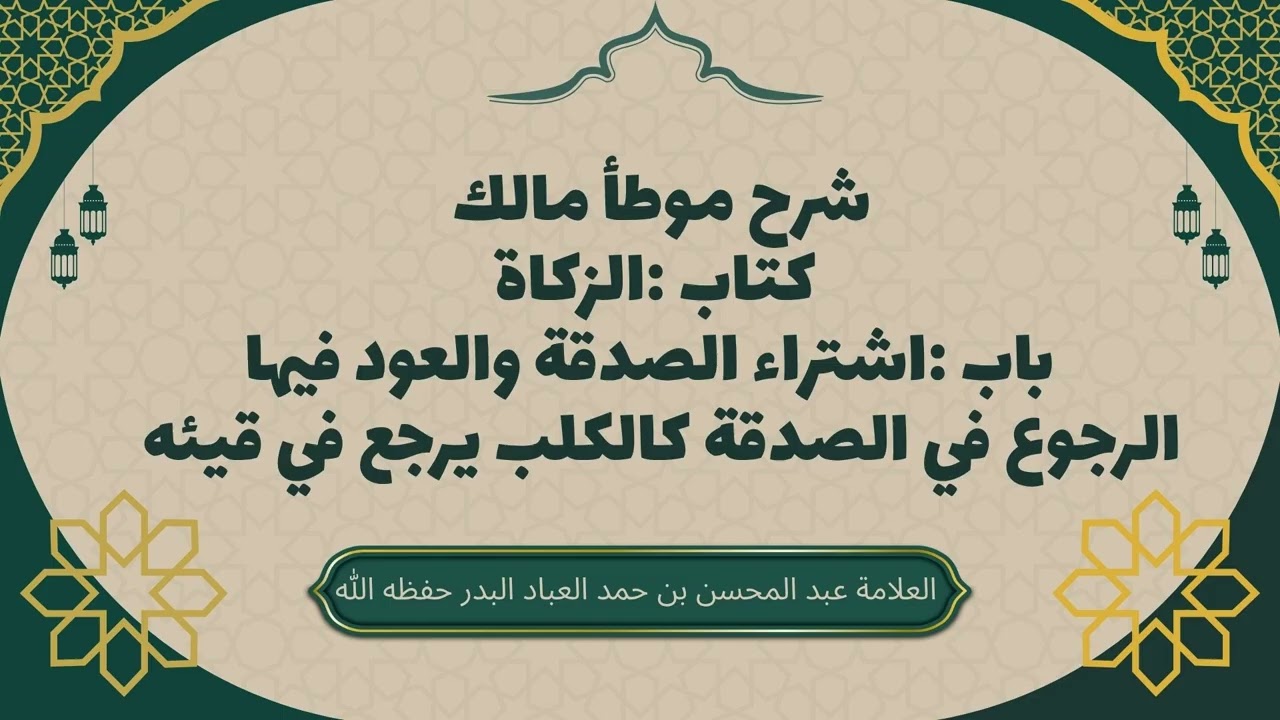 الرجوع في الصدقة كالكلب يرجع في قيئه  #عبدالمحسن_العباد #الصدقة
