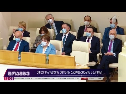 მთავრობისთვის ნდობის გამოცხადების საკითხი