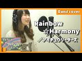 Rainbow☆Harmony/アイチュウリーダーズ【TVアニメ『アイ★チュウ』OPテーマ】|I★Chu OP theme(Covered by Piggyback!!)
