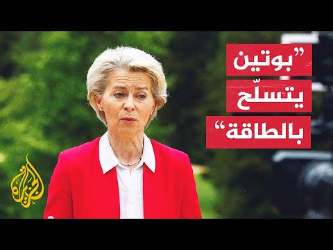 المفوضية الأوروبية: عوضنا الانخفاض في إمدادات الطاقة من روسيا بأخرى من أمريكا