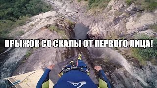 ПРЫЖОК С ОГРОМНОЙ СКАЛЫ В ВОДУ ОТ ПЕРВОГО ЛИЦА!