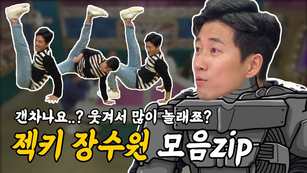 [#장수원] 젝스키스SECHSKIES 장수원 활약 모음zip  웃고 싶을 때 찾아보는 어빠 🤖 #라디오스타 #JANGSUWON  #TVPP스페셜