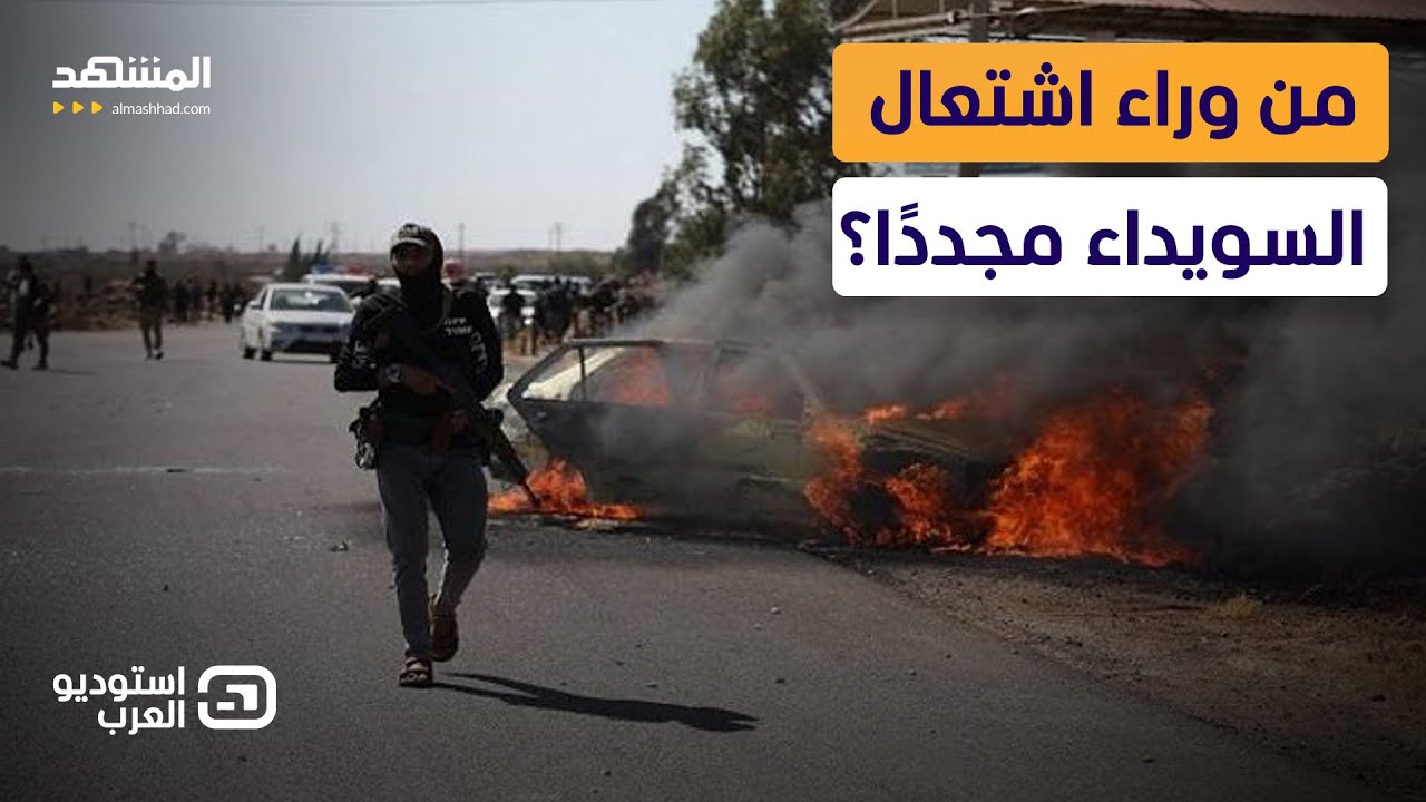 السويداء على صفيح ساخن.. وخطاب ناري من المحافظ يشعل الجدل  - استوديو العرب