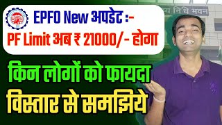 🛑EPFO Latest Update: PF Limit ₹21,000 होने वाली है? बड़ा बदलाव |🟢 epfo latest update