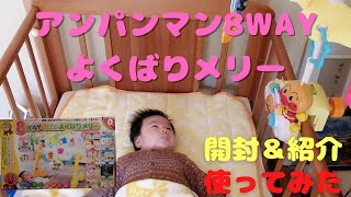 アンパンマン よくばりメリー【育児グッズ】開封＆紹介 使ってみた！