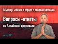 Вопросы-ответы на Алтайском фестивале (22 августа 2021)