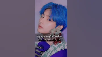 مسلسلا كورية موجودة على اليوتيوب مترجمة 
