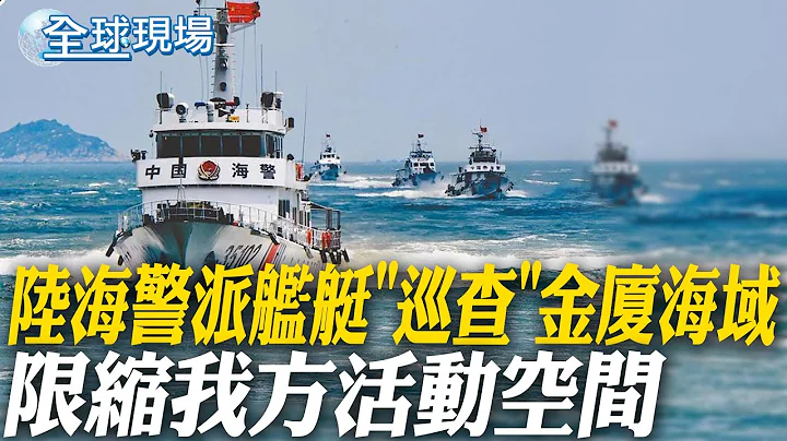 陆海警派舰艇"巡查"金厦海域 限缩我方活动空间｜刻意释出监看我方舰艇画面 凸显两岸舰艇大小分别?!｜【全球现场】 20240226 @Global_Vision - 天天要闻