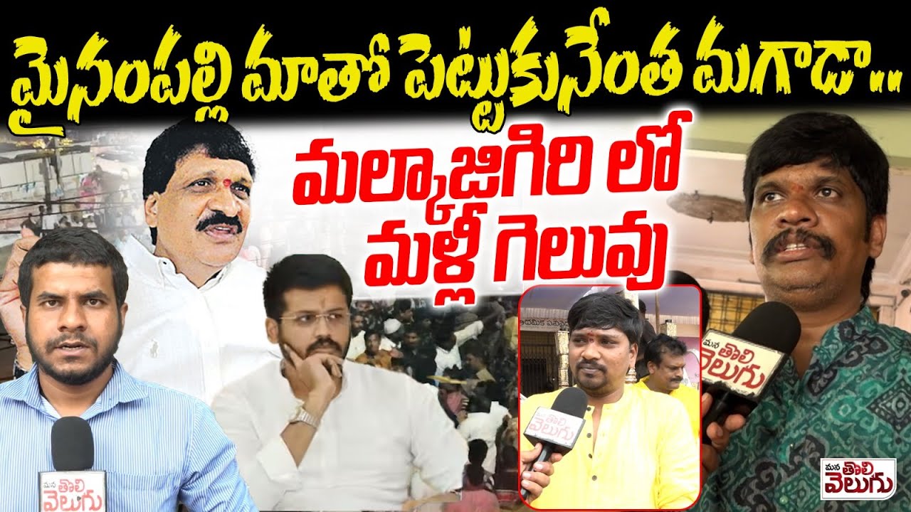 మైనంపల్లి మాతో పెట్టుకునేంత మగాడా..! Chinna Yadav Warning To Mynampally | Mana Tolivelugu