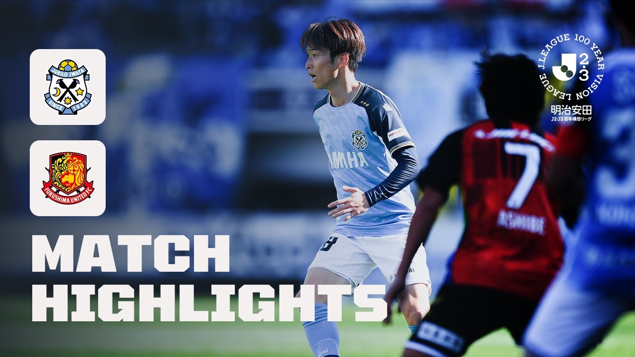 【DAZNハイライト】ジュビロ磐田 vs. 福島ユナイテッドFC｜明治安田Ｊ２・Ｊ３百年構想リーグ 地域リーグラウンド EAST-B 第4節