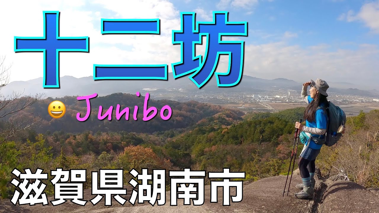 Konan City, Shiga Prefecture] Junibo (Iwaneyama) is a fun and
