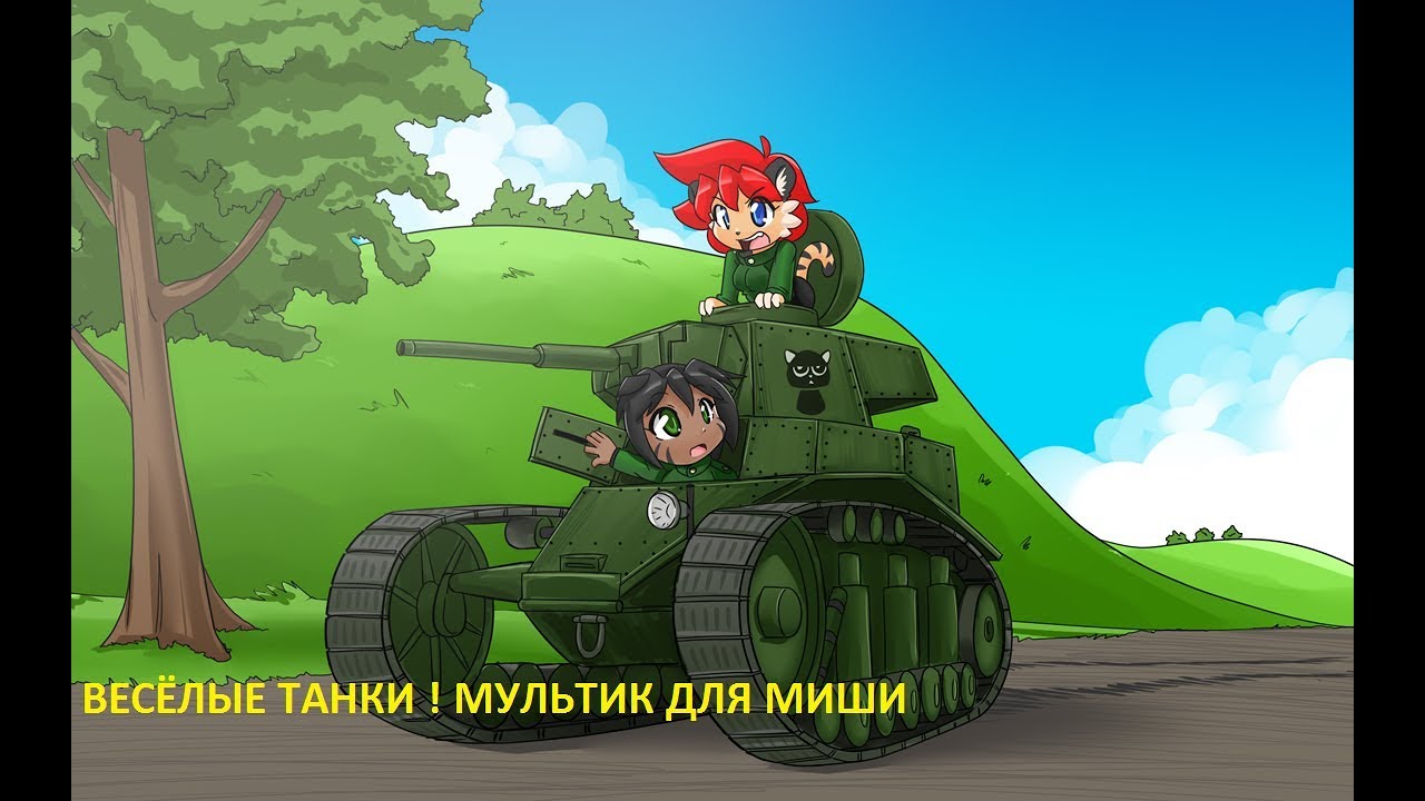 Танчики tanks. Веселый танчик. Веселый танк.