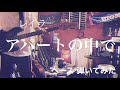 レイラ - アパートの中で 【ベースで弾いてみた】