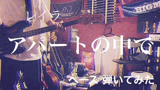 レイラ - アパートの中で 【ベースで弾いてみた】