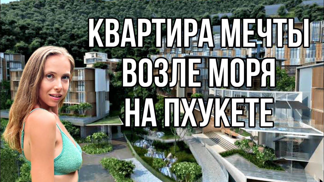 Купить недвижимость на Пхукете. Покупка недвижимости в Таиланде. Апартаменты возле моря на Пхукете.
