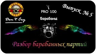 видео: Разбор барабанной партии | Guns N’ Roses - Don’t Cry Как разбирать барабанные партии в песне, музыке картинка: Разбор барабанной партии | Guns N’ Roses - Don’t Cry Как разбирать барабанные партии в песне, музыке