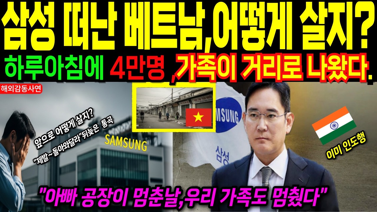 [해외감동사연] 베트남 수출 20% 책임지던 삼성 떠나자 생긴 일… 인도 이전이 남긴 눈물의 기록