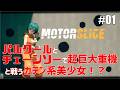 【MOTORSLICE】ポンコツふたりの"MOTORSLICE" 01【ゆっくり実況】