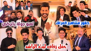 حفل زفاف ليث الراشد و حظور مشاهير العراق لعبو جولة بالركص الف مبروك ليوث الحبيب