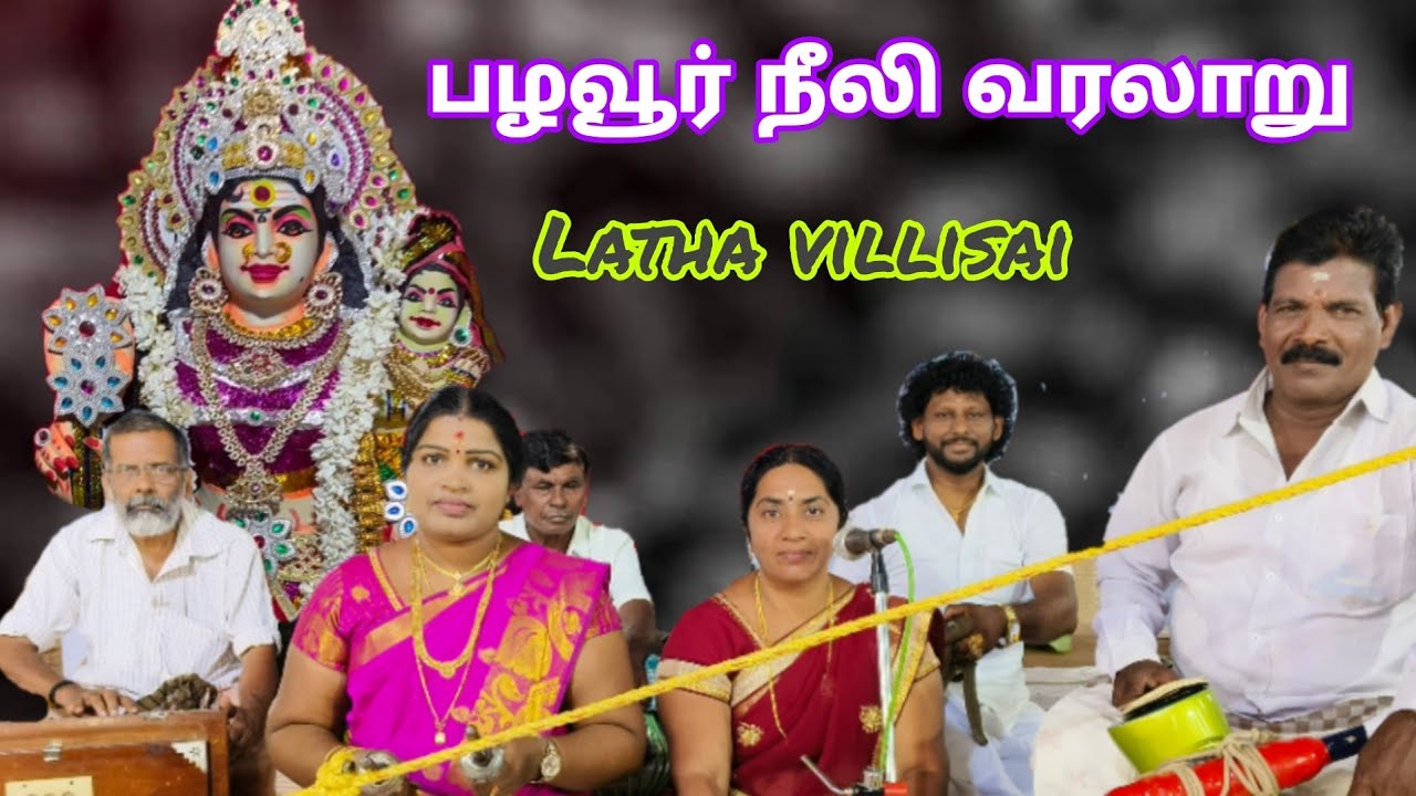 பழவூர் இசக்கியம்மன் கதை/ Palavoor Isakkiamman kathai #9787013101 #லதா_வில்லிசை #குமரிமாவட்டம்