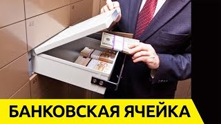 Банковская Ячейка. Покупка и Продажа Квартиры 2018