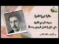 منقبة نبوية نادرة تعرض لأول مرة بصوت المرحوم المقرئ حقي خليل إسماعيل العبيدي رحمه الله