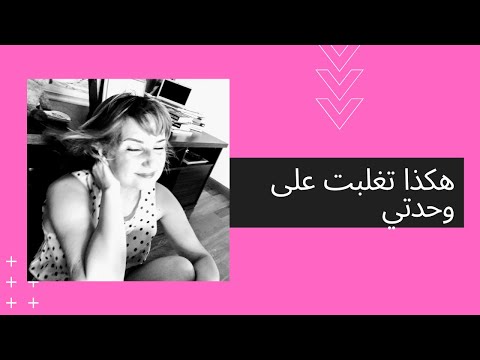 فيديو: كيف تتخلص من الوحدة وتغير حياتك