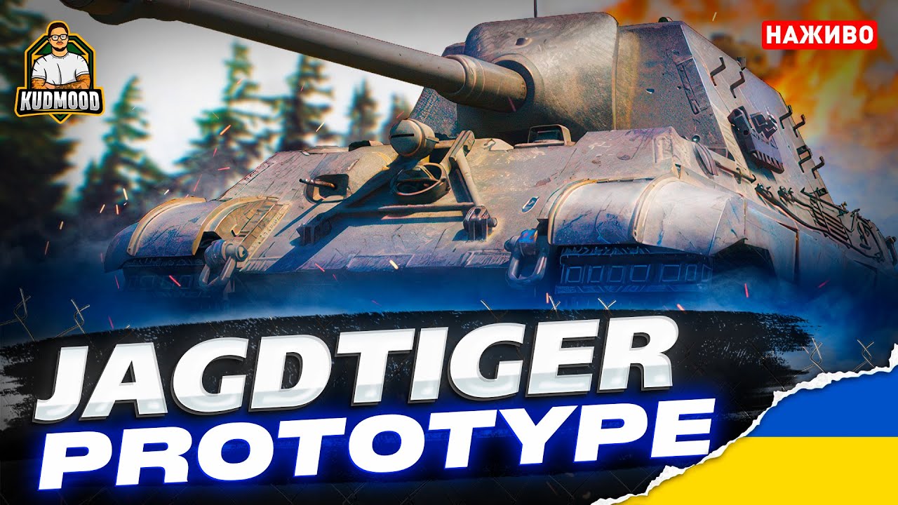 Jagdtiger Pr / Я ЖИИИВИИИЙЙЙЙЙ - YouTube