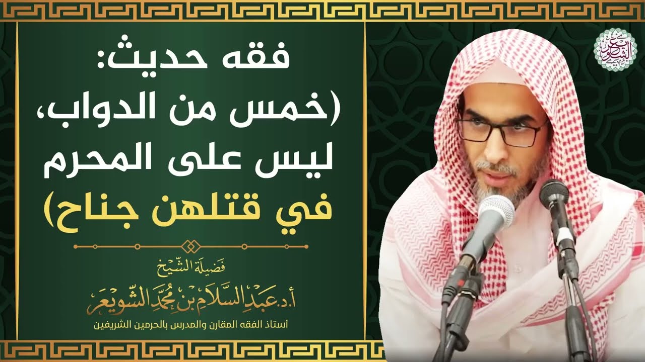 فقه حديث: (خمس من الدواب، ليس على المحرم في قتلهن جناح) | الشيخ أ.د عبدالسلام الشويعر