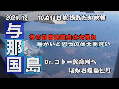 名作ドラマ「Dr.コトー診療所」を見に冬の与那国島へ