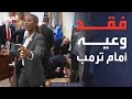 فيديو من البيت الأبيض ضيف أغمي عليه ووقع أرضا أمام ترمب 