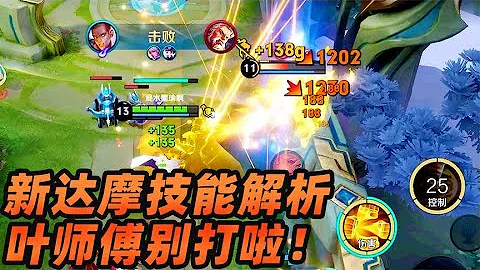 墨瑜：新版達摩技能解析，暴擊裝備傷害真的高！ - 天天要聞