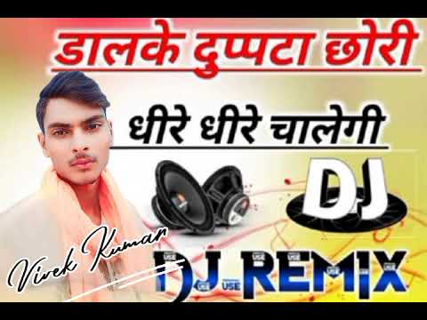 डालके दुप्पटा छोरी धीरे धीरे चालेगी ||  Daal Ke Dupatta Chori Dhire Dhire Chalegi || Dj Remix Song 