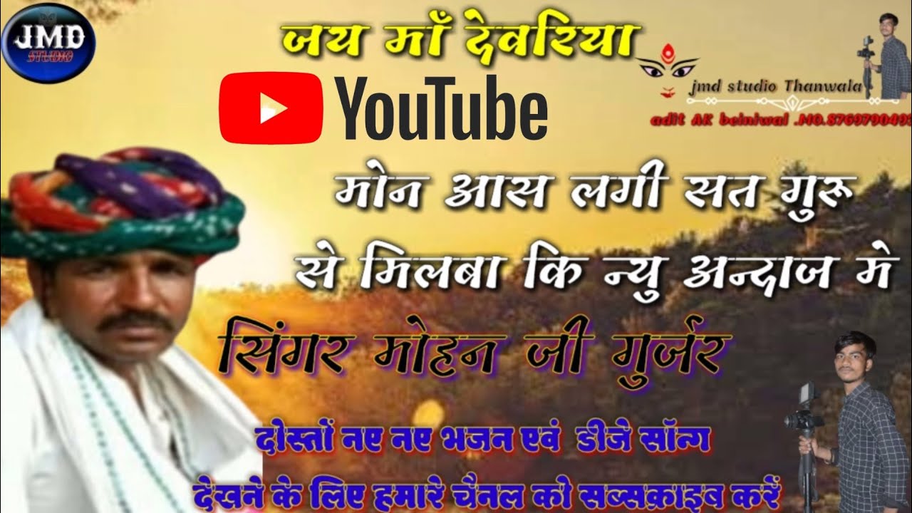 सिंगर मोहन जी गुर्जर थाँवला मोन आस लगी सतगुरू क जाबा न्यु अन्दाज मे 2023