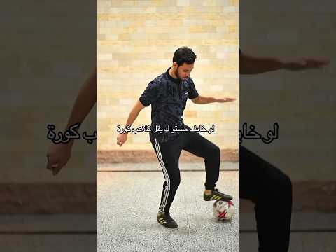 تمارين منزلية لتحسين مستواك فالكورة ابوصلاح  تمارين منزلية لتحسين مستواك فالكورة ابوصلاح