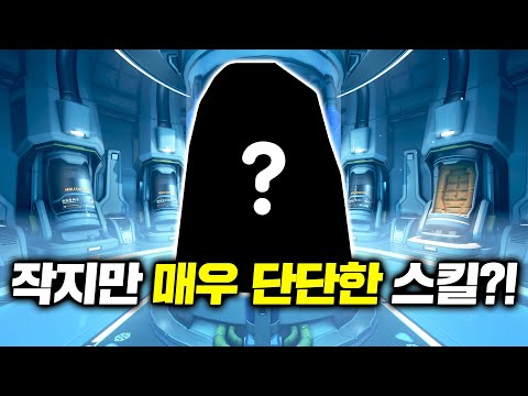 [오버워치] 아무도 뚫을 수 없는 개사기 스킬?!