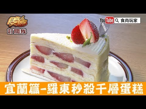 【宜蘭羅東】開店3小時就秒殺千層蛋糕｜Reverse cake&coffee 食尚玩家