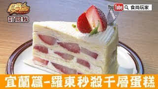 【宜蘭羅東】開店3小時就秒殺千層蛋糕｜Reverse cake&amp;coffee ...