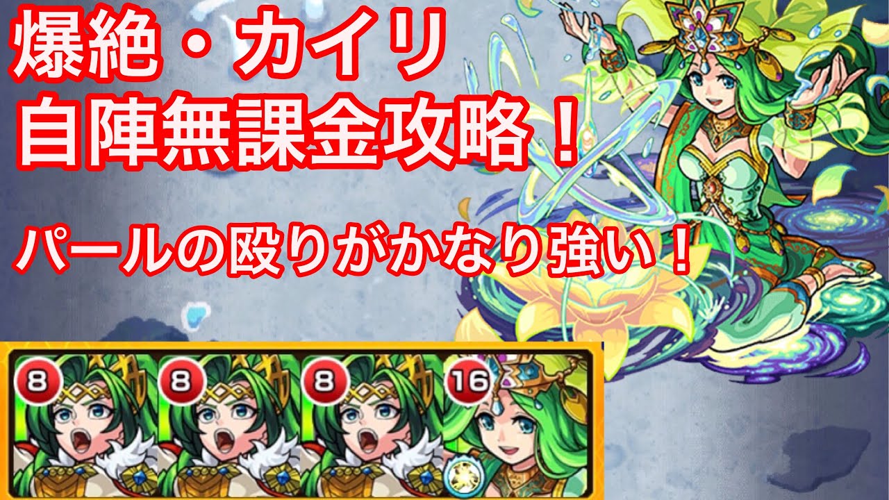 モンスト 綺麗に回れば楽しいクエスト 新爆絶 カイリを自陣無課金編成で攻略 モンスターストライク 動画まとめ