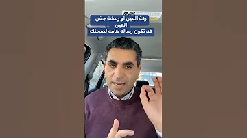 رفة العين أو رعشة جفن العين دكتوروليدشوقى 