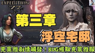 【光與影33遠征隊】3-5 浮空宅邸全探索！克萊雅劇情服裝+BUG獲取方法！33等武器強化素材一次收集！