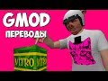 Garry's Mod Смешные моменты (перевод) #336 💥 КАРТА ПО МОТИВАМ CRASH BANDICOOT (Гаррис Мод)