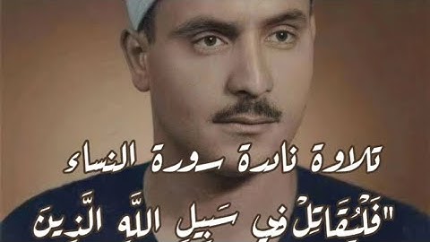 تلاوة نادرة للشيخ كامل يوسف البهتيمي من سورة النساء (فليقاتل في سبيل الله الذين يشرون الحياة الدنيا)