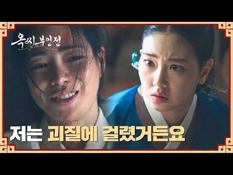 막말 퍼붓는 하율리를 당황하게 한 임지연의 &amp;#39;괴질&amp;#39; | 옥씨부인전 15회 | JTBC 250125 방송