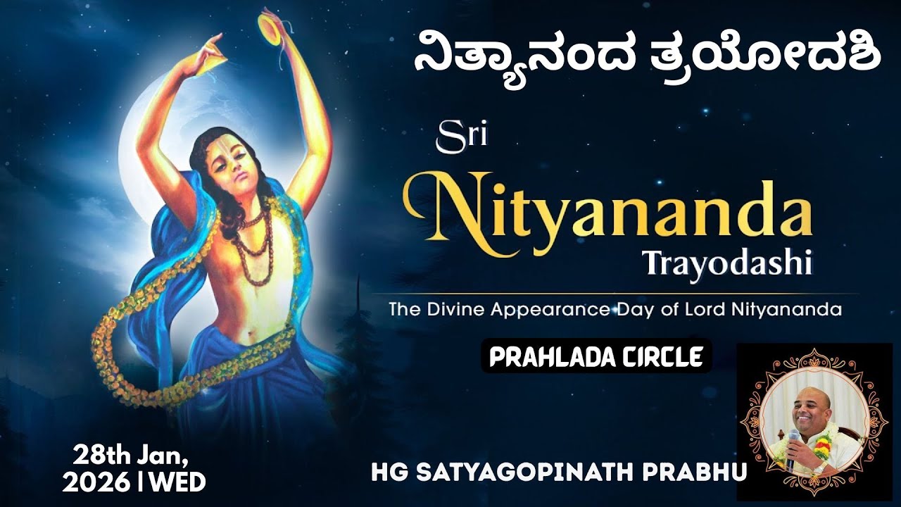 ನಿತ್ಯಾನಂದ ತ್ರಯೋದಶಿ | Nityananda Trayodashi  | 28th Jan 2026 | Prahlada Circle | Special Topic