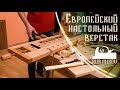 Европейский настольный верстак. Как использовать настольный верстак?