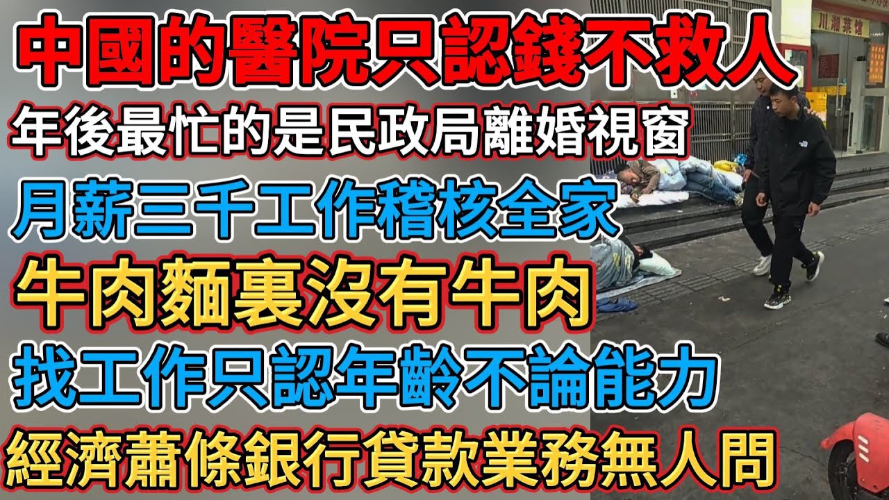 中國的醫院只認錢不救人，年過完全是饑渴的打工人，經濟蕭條銀行貸款業務無人問，生意難做實體節後等著倒閉，年後最忙的是民政局離婚視窗，找工作只認年齡不論能力，牛肉麵裏沒有牛肉，月薪三千工作稽核全家